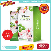 จัดส่งฟรี Sabye D Fiber สบายดี ไฟเบอร์ ดีท็อก ดีท็อกไฟเบอร์ ไฟเบอร์ลดพุง ดีท็อกซ์ลดพุง ลดน้ำหนักลดพุง 1 กล่อง มี 10 ซอง ฟรีค่าส่ง