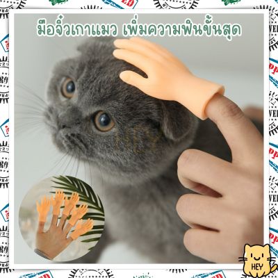 มือจิ๋ว นวดแมว เกาแมว ฟินสุดๆ มือปลอม ของเล่นสวมนิ้ว ของเล่นแมว
