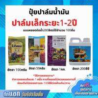 ปุ๋ย ปุ๋ยปาล์มน้ำมัน ปาล์มเล็ก ระยะ 1-2 ปี ปุ๋ยกิฟฟารีน โบโรแคล เม็กก๊าซิงค์ ปุ๋ยเกล็ด 20-20-20 เทอร์โบไทโอแม็ก กิฟฟารีนของแท้ Giffarine