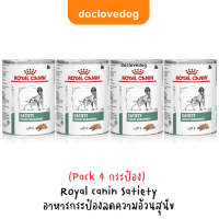 (Pack 4 กระป๋อง) Royal Canin Satiety อาหารประกอบลดความอ้วนสุนัข 410 g