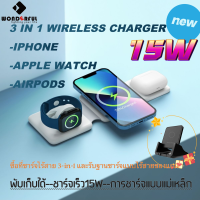 WONDERFUL 3in1 ที่ชาร์จไร้สาย (ซื้อและแจก) แท่นชาร์จไร้สาย 3in1 wireless charger 15W พร้อมใช้งานสําหรับ iPhone&amp;Apple Watch&amp;AirPods ยุบได้ Magsafe charger