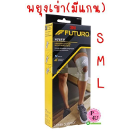 FUTURO Comfort Knee with Stabilizers (ไซด์ S/ M/ L ) ฟูทูโร่ อุปกรณ์พยุงหัวเข่า ชนิดเสริมแกนด้านข้าง (1กล่อง/1ชิ้น)