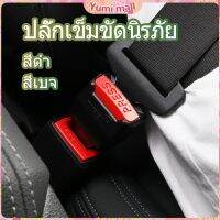 Yumi หัวเสียบเข็มขัดนิรภัยเพื่อตัดเสียงเตือนที่เสียบ หัวเสียบเบลล์หลอก Car seat belt plug