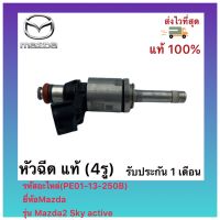 หัวฉีด แท้ (4รู)(PE01-13-250B)ยี่ห้อMazda รุ่น Mazda2 Sky active