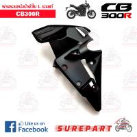 ฝาครอบหม้อน้ำตัวในด้านซ้าย CB300R ของแท้ ส่งฟรี เก็บเงินปลายทาง