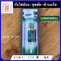 กันไฟย้อน ชุดตัด ด้านแก๊ส ขนาด 9/16"  LONGWELL มีสินค้าอื่นอีก กดดูที่ร้านได้ค่ะ