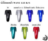 บังโคลนหน้า WAVE 125 R/S งานหนาอย่างดี สีสด เงาตาแตก