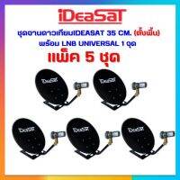 **เเพ็ค 5 ชุด !! ชุดจานดาวเทียมIDEASAT ขนาด 35 CM.ตั้งพื้น