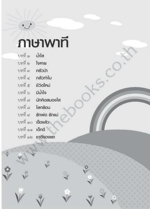 แบบฝึกหัด-ภาษาไทย-ภาษาพาที-และ-วรรณคดีลำนำ-ป-2