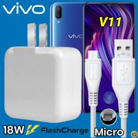 ที่ชาร์จ VIVO V11 Micro 18W สเปคตรงรุ่น วีโว่ Flash Charge หัวชาร์จ สายชาร์จ 2เมตร ชาร์จเร็ว ไว ด่วน ของแท้ รับประกันสินค้า 1ปี