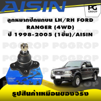 ชุดช่วงล่าง FORD RANGER (4WD) ปี 1998-2005/AISIN