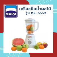 MARA เครื่องปั่นน้ำผักผลไม้ รุ่น MR-3339 (สีขาว) (โถพลาสติกตกไม่แตก)