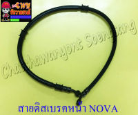 สายดิสเบรคหน้า NOVA TENA แบบเดิมติดรถ (10214)