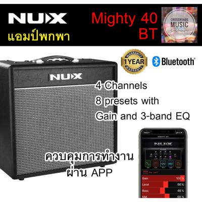 Nux Mighty 40 BT แอมป์กีตาร์ 40 Watt มีแอมป์โมเดลิ่งในตัว ควบคุมเสียงผ่านมือถือ