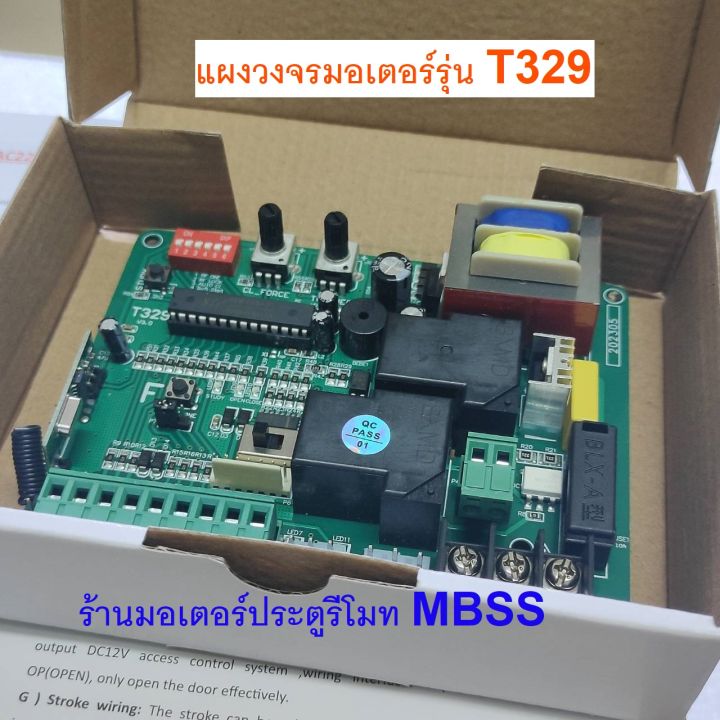 แผงวงจรมอเตอร์-รุ่น-t329-เเผงวงจรมอเตอร์ประตูรีโมท-เมนบอร์ด-มอเตอร์ประตูรั้วหน้าบ้าน-สามารถใช้แทน-t327-k328-dw329-k329