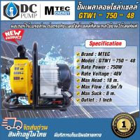 MTEC ปั๊มน้ำเพลาลอยโซล่าเซลล์  รุ่น GTW1-750-48 ท่อส่ง 1 นิ้ว  MTEC มอเตอร์ไร้แปรงถ่าน