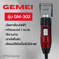 ปัตตาเลี่ยนมีสาย Gemei รุ่น GM-302 (สินค้าพร้อมส่ง)