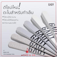 ตะไบทำเล็บคุณภาพดี GAOY Nail File ดีไซน์ใหม่ ตะไบทำเล็บคุณภาพ สามารถล้างทำความสะอาดได้ มีตะไบละเอียด ตะไบหยาบ ตะไบขัดเงา บัฟทำเล็บ