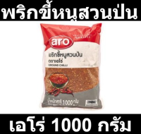 เอโร่ พริกขี้หนูสวนป่น 1000 กรัม รหัสสินค้า 146182