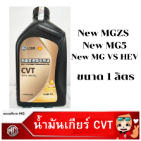 MG น้ำมันเกียร์อัตโนมัติ CVT New MG ZS / New MG5 แท้เบิกศูนย์100%  Part No 10471721