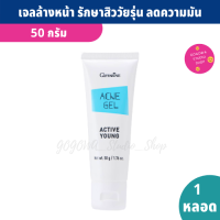 เจลล้างหน้าสิว หน้ามัน สิวอักเเสบ แอคทีฟ ยัง Active Young Acne Gel 50 g. สำหรับผิวแห้ง สูตรอ่อนโยน สารสกัดจากดอกคาโมมายล์ และวิตามินบี 5