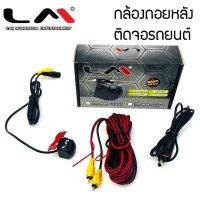 กล้องมองหลังติดรถยนต์ LM รุ่น1N กล้องส่องหลังรถสำหรับจอติดรถ จอแอนดรอย จอตั้ง