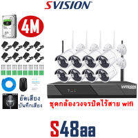 SVISION ชุดกล้องวงจรปิดไร้สาย 8CH FHD 1080P 4ล้าน อัดเสียง บันทึกเสียงได้ กลางคืนภาพสี CCTV กล้องวงจรปิด wifi Wireless Kit IP Camera กล้องวงจรแจ้ง เดือนมือถือ