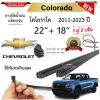 ยางปัดน้ำฝนแท้ Chevrolet เชฟโรเลต Colorado โคโลราโด ตั้งแต่ปี 2011-2023 ทุกรุ่น