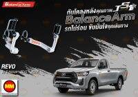 กันโคลงหลัง JS1 Balance Arm ล้อหลัง REVO 2WD ตัวเตี้ย (2015-2023) สีใหม่อะไหล่ดำ !!! (โปรดระวังของเลียนแบบ)