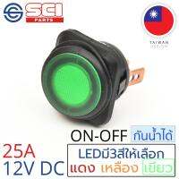 SCI สวิตช์ ปิดเปิด ON-OFF 25A 12V DC กันน้ำได้ IP65 ไฟLEDสีเขียว ติดในเรือ รถยนต์ รุ่น R13-203B84-01 Green