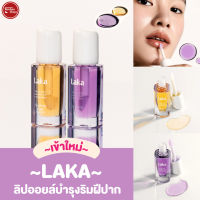 Kimhanshops Laka Soothing Vegan Lip Oil ลิปออยล์บำรุงริมฝีปาก ให้ความฉ่ำวาว✨?