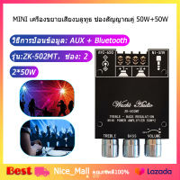 [Nice] จัดส่งจากเชียงใหม่ แอมป์จิ๋วbluetooth ZK 502MT แอมจิ๋ว บลูทู ธ 5.0 ซับวูฟเฟอร์เครื่องขยายเสียง กำลังขับ 2*50W amplifier bluetooth แอมจิ๋ว แอมป์บลูทูธ แอมจิ๋วบลูทูธ12v