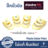 ปิ๊กนิ้วมือ Alaska Pik Plastic Finger Guitar Picks ของแท้ 100% - ขายเป็นชิ้น