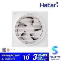 HATARI พัดลมระบายอากาศแบบติดผนัง รุ่น VW25M1G ขนาด 10 นิ้ว โดย สยามทีวี by Siam T.V.