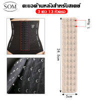 SOM Underwear  ตะขอเข็มขัดคาดเอว เทรนเนอร์ คาดเอว รัดตัว ขยายบรา ขยายหลัง ปรับได้ หัวตะขอขยาย  G12