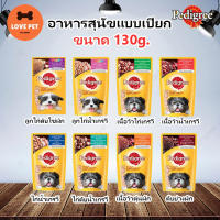 Pedigree อาหารเปียกสุนัข (แบบซอง) ขนาด 130g. ✨มี 8 รสชาติ