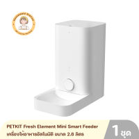 PETKIT Fresh Element Mini Smart Feeder เครื่องให้อาหารอัตโนมัติ ขนาด 2.8 ลิตร ตรวจจับอาหารเหลือ แจ้งเตือนอาหารใกล้หมด ควบคุมผ่านแอพ รับประกัน 1 ปี