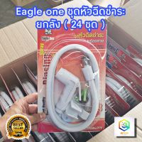 ชุดหัวฉีดสายชำระ Eagle one ( ยกลัง 24 ชุด ) คุณภาพดี สีขาว ผลิตจาก พลาสติก ABS อย่างดี แข็งแรง ทนทาน ใช้งานยาวนาน ชุดสายชำระ สายชำระ หัวฉีดน้ำ