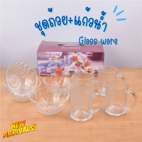 ชุดถ้วย+แก้วน้ำ (เซ็ต8ชิ้น) Set Glassware ของใช้ในบ้าน ถ้วย แก้วน้ำ ของฝาก ของช่ำร่วย ชามแก้ว