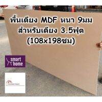 สินค้าขายดี!!!! SMART HOME พื้นเตียง MDF สำหรับเตียง 3.5ฟุต (เตียงเดี่ยว) หนา 9มม - ไม้ปูพื้นเตียง แผ่นพื้นเตียง ไม้รองที่นอน ของใช้ในบ้าน เครื่องใช้ในบ้าน เครื่องใช้ไฟฟ้า ตกแต่งบ้าน . บ้าน ห้อง ห้องครัว ห้องน้ำ ห้องรับแขก