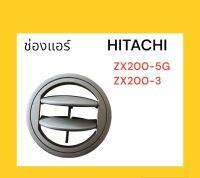 ช่องแอร์ ฮิตาชิ Hitachi ZX200-5G , ZX200-3 ตรงรุ่น งานนำเข้าอย่างดี อะไหล่ รถขุด แม็คโคร แบคโฮ อะไหล่รถขุด อะไหล่รถแมคโคร อะไหล่แต่งแม็คโคร