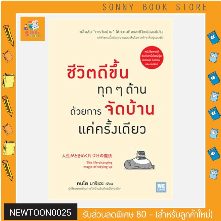 n-ชีวิตดีขึ้นทุกๆ-ด้านด้วยการจัดบ้านแค่ครั้งเดียว-i-วีเลิร์น-welearn