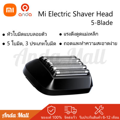 Xiaomi Mi 5 Blade Electric Shaver Replacement Head หัวเปลี่ยนเครื่องโกนหนวดไฟฟ้า สำหรับรุ่น Mi 5-Blade Electric Shaver ของแท้