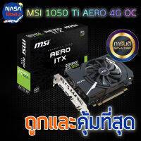 GTX 1050Ti 4G MSI AERO ITX OC ถูกและคุ้มที่สุด