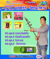 USB กันตรึมยอดรัก โคกนาสาม ชุด โบราณ ชุด 15 กันตรึมไพโรจน์ซาวด์