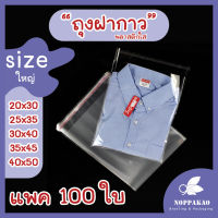 (แพ็ค100ใบ) ไซต์ใหญ่ ถุงแก้วฝากาว ถุงOPP ถุงใส ถุงพลาสติก