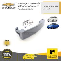 CHEVROLET #96468254 มือเปิดประตูหน้า-หลังนอก ใส่ได้ทั้ง ด้านซ้ายหรือขวา (L/R) สีพื้น CAPTIVA ปี 2007-2011 / AVEO ทุกปี  ของแท้ เบิกศูนย์