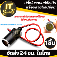 Adapter ปลั๊กต่อในรถยนต์ ปลั๊กตัวเมียต่อรถยนต์ Plug พร้อมสายไฟเปลือย Cigarette lighter plug ปลั๊กตัวต่อรถยนต์ แจ๊คต่อในรถยนต์ อะแดปเตอร์ต่อในรถยนต์