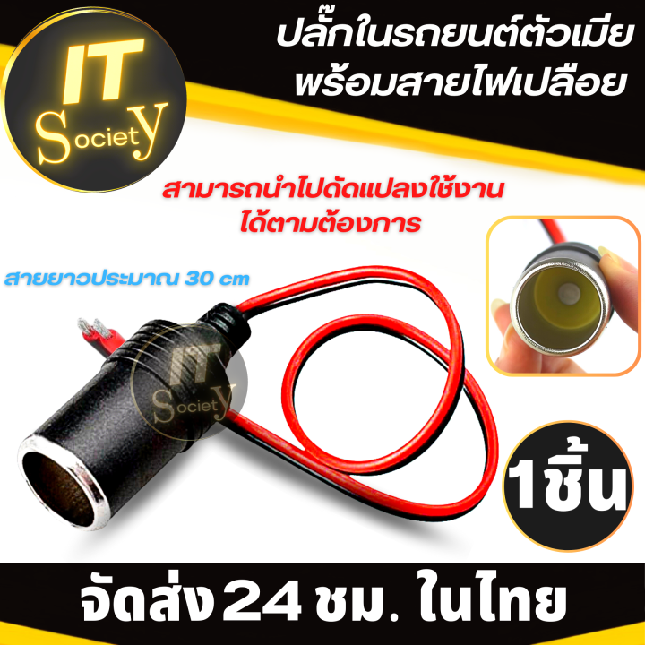 adapter-ปลั๊กต่อในรถยนต์-ปลั๊กตัวเมียต่อรถยนต์-plug-พร้อมสายไฟเปลือย-cigarette-lighter-plug-ปลั๊กตัวต่อรถยนต์-แจ๊คต่อในรถยนต์-อะแดปเตอร์ต่อในรถยนต์