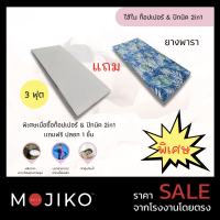 MOJIKO ท็อปเปอร์ &amp; ที่นอนปิกนิค ยางพารา แถม ปลอก